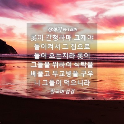 Picture 04 - 창세기 19:3 KOR - 롯이 간청하매 그제야 돌이켜서 그 - Bible Verse Picture
