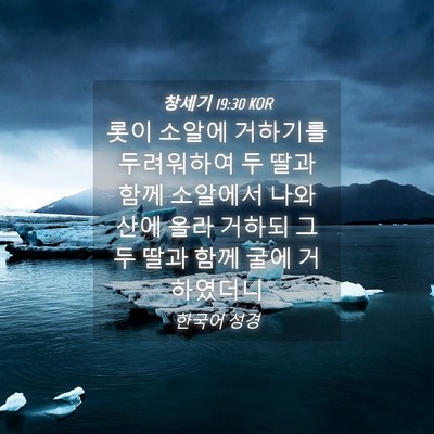 Picture 04 - 창세기 19:30 KOR - 롯이 소알에 거하기를 두려워하여 두 - Bible Verse Picture