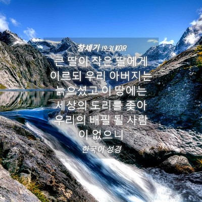 Picture 04 - 창세기 19:31 KOR - 큰 딸이 작은 딸에게 이르되 우리 - Bible Verse Picture