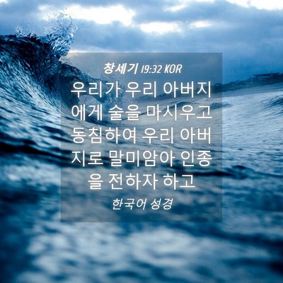 Picture 04 - 창세기 19:32 KOR - 우리가 우리 아버지에게 술을 - Bible Verse Picture