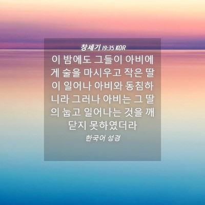 Picture 04 - 창세기 19:35 KOR - 이 밤에도 그들이 아비에게 술을 - Bible Verse Picture