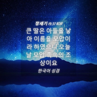 Picture 04 - 창세기 19:37 KOR - 큰 딸은 아들을 낳아 이름을 - Bible Verse Picture