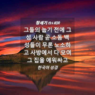 Picture 04 - 창세기 19:4 KOR - 그들의 눕기 전에 그 성 사람 곧 소돔 - Bible Verse Picture