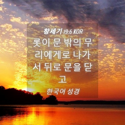 Picture 04 - 창세기 19:6 KOR - 롯이 문 밖의 무리에게로 나가서 - Bible Verse Picture
