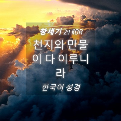 Picture 04 - 창세기 2:1 KOR - 천지와 만물이 다 - Bible Verse Picture