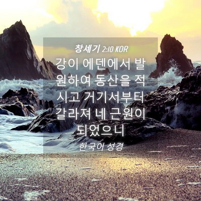 Picture 04 - 창세기 2:10 KOR - 강이 에덴에서 발원하여 동산을 - Bible Verse Picture