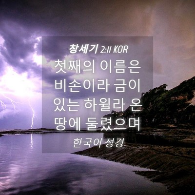 Picture 04 - 창세기 2:11 KOR - 첫째의 이름은 비손이라 금이 있는 - Bible Verse Picture