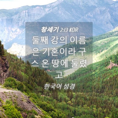 Picture 04 - 창세기 2:13 KOR - 둘째 강의 이름은 기혼이라 구스 온 - Bible Verse Picture