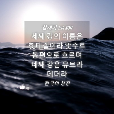 Picture 04 - 창세기 2:14 KOR - 세째 강의 이름은 힛데겔이라 앗수르 - Bible Verse Picture