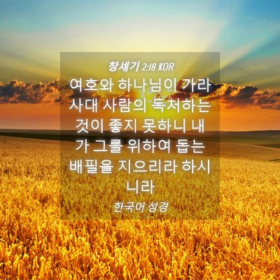 Picture 04 - 창세기 2:18 KOR - 여호와 하나님이 가라사대 사람의 - Bible Verse Picture