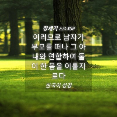 Picture 04 - 창세기 2:24 KOR - 이러므로 남자가 부모를 떠나 그 - Bible Verse Picture