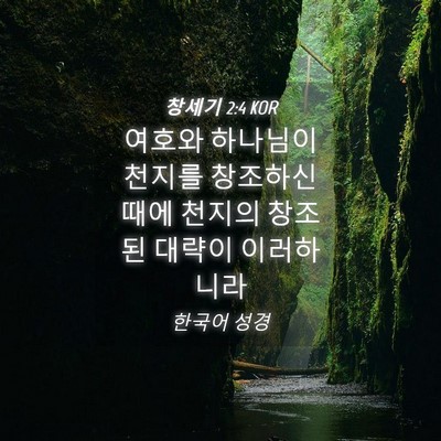 Picture 04 - 창세기 2:4 KOR - 여호와 하나님이 천지를 창조하신 - Bible Verse Picture