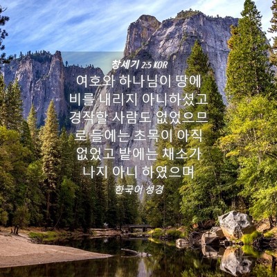 Picture 04 - 창세기 2:5 KOR - 여호와 하나님이 땅에 비를 내리지 - Bible Verse Picture