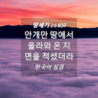Picture 04 - 창세기 2:6 KOR - 안개만 땅에서 올라와 온 지면을 - Bible Verse Picture
