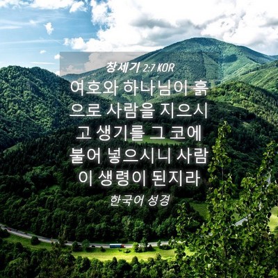 Picture 04 - 창세기 2:7 KOR - 여호와 하나님이 흙으로 사람을 - Bible Verse Picture