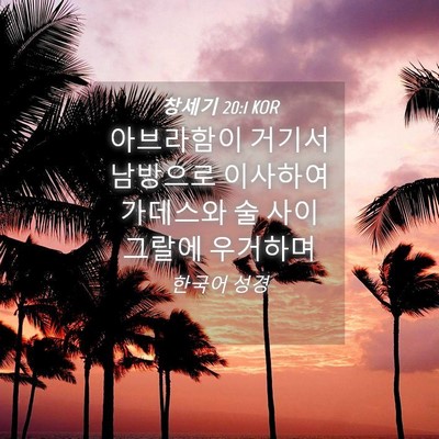 Picture 04 - 창세기 20:1 KOR - 아브라함이 거기서 남방으로 - Bible Verse Picture