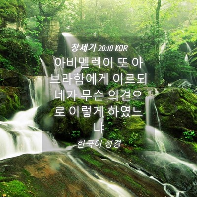 Picture 04 - 창세기 20:10 KOR - 아비멜렉이 또 아브라함에게 이르되 - Bible Verse Picture