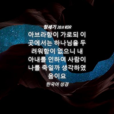 Picture 04 - 창세기 20:11 KOR - 아브라함이 가로되 이곳에서는 - Bible Verse Picture