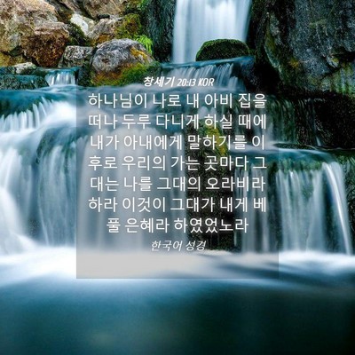 Picture 04 - 창세기 20:13 KOR - 하나님이 나로 내 아비 집을 떠나 - Bible Verse Picture