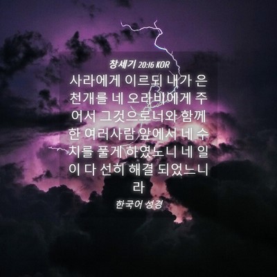 Picture 04 - 창세기 20:16 KOR - 사라에게 이르되 내가 은 천개를 네 - Bible Verse Picture