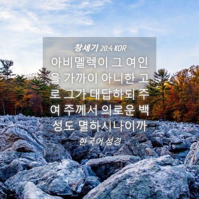 Picture 04 - 창세기 20:4 KOR - 아비멜렉이 그 여인을 가까이 아니한 - Bible Verse Picture