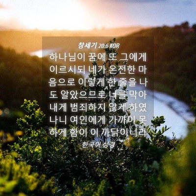 Picture 04 - 창세기 20:6 KOR - 하나님이 꿈에 또 그에게 이르시되 - Bible Verse Picture
