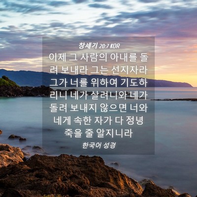 Picture 04 - 창세기 20:7 KOR - 이제 그 사람의 아내를 돌려 보내라 - Bible Verse Picture