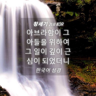 Picture 04 - 창세기 21:11 KOR - 아브라함이 그 아들을 위하여 그 - Bible Verse Picture