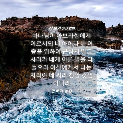 Picture 04 - 창세기 21:12 KOR - 하나님이 아브라함에게 이르시되 네 - Bible Verse Picture