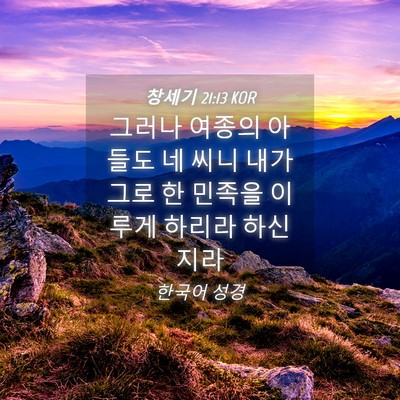 Picture 04 - 창세기 21:13 KOR - 그러나 여종의 아들도 네 씨니 내가 - Bible Verse Picture