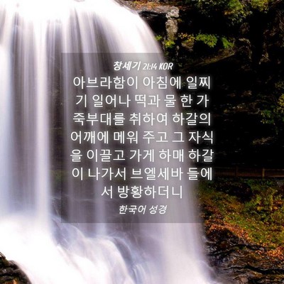 Picture 04 - 창세기 21:14 KOR - 아브라함이 아침에 일찌기 일어나 - Bible Verse Picture