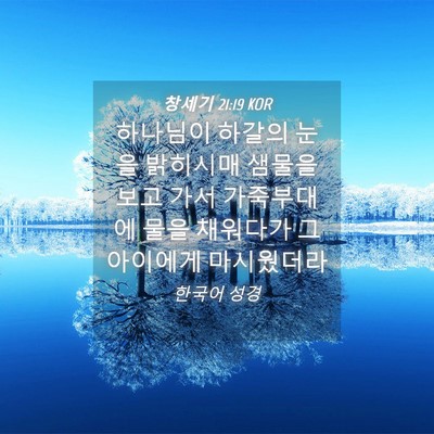 Picture 04 - 창세기 21:19 KOR - 하나님이 하갈의 눈을 밝히시매 - Bible Verse Picture