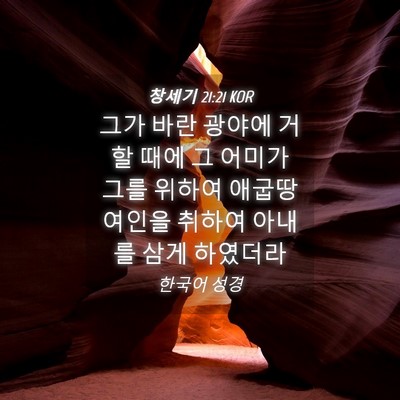 Picture 04 - 창세기 21:21 KOR - 그가 바란 광야에 거할 때에 그 - Bible Verse Picture