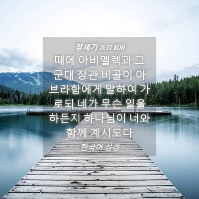 Picture 04 - 창세기 21:22 KOR - 때에 아비멜렉과 그 군대 장관 - Bible Verse Picture