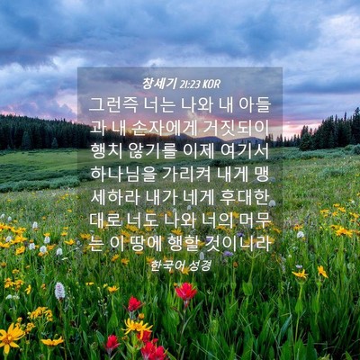 Picture 04 - 창세기 21:23 KOR - 그런즉 너는 나와 내 아들과 내 - Bible Verse Picture