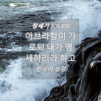 Picture 04 - 창세기 21:24 KOR - 아브라함이 가로되 내가 맹세하리라 - Bible Verse Picture