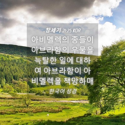 Picture 04 - 창세기 21:25 KOR - 아비멜렉의 종들이 아브라함의 - Bible Verse Picture