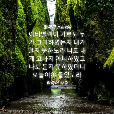 Picture 04 - 창세기 21:26 KOR - 아비멜렉이 가로되 누가 - Bible Verse Picture