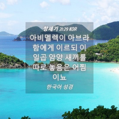 Picture 04 - 창세기 21:29 KOR - 아비멜렉이 아브라함에게 이르되 이 - Bible Verse Picture