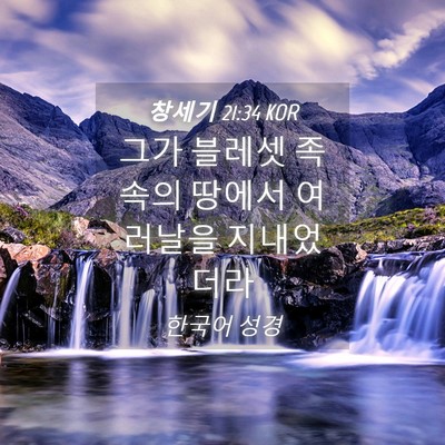 Picture 04 - 창세기 21:34 KOR - 그가 블레셋 족속의 땅에서 여러날을 - Bible Verse Picture
