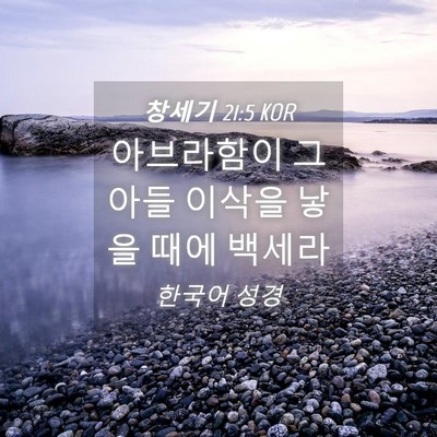 Picture 04 - 창세기 21:5 KOR - 아브라함이 그 아들 이삭을 낳을 - Bible Verse Picture