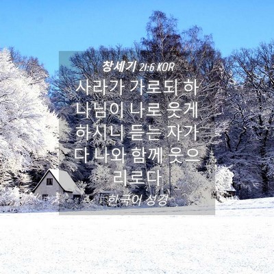 Picture 04 - 창세기 21:6 KOR - 사라가 가로되 하나님이 나로 웃게 - Bible Verse Picture