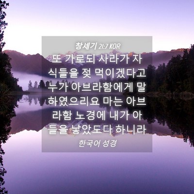 Picture 04 - 창세기 21:7 KOR - 또 가로되 사라가 자식들을 젖 - Bible Verse Picture