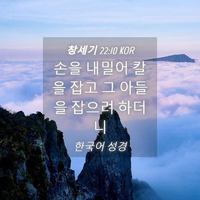 Picture 04 - 창세기 22:10 KOR - 손을 내밀어 칼을 잡고 그 아들을 - Bible Verse Picture