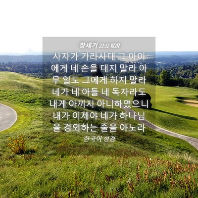 Picture 04 - 창세기 22:12 KOR - 사자가 가라사대 그 아이에게 네 - Bible Verse Picture