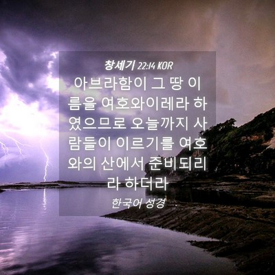 Picture 04 - 창세기 22:14 KOR - 아브라함이 그 땅 이름을 - Bible Verse Picture