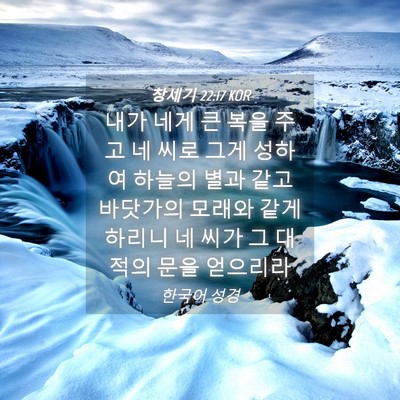 Picture 04 - 창세기 22:17 KOR - 내가 네게 큰 복을 주고 네 씨로 그게 - Bible Verse Picture