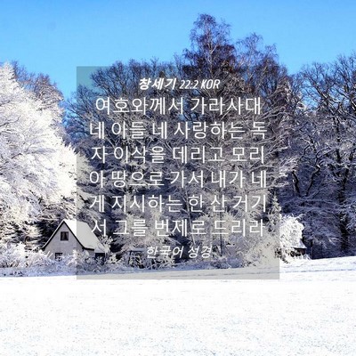 Picture 04 - 창세기 22:2 KOR - 여호와께서 가라사대 네 아들 네 - Bible Verse Picture