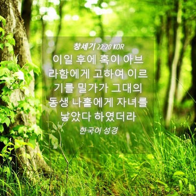 Picture 04 - 창세기 22:20 KOR - 이일 후에 혹이 아브라함에게 고하여 - Bible Verse Picture