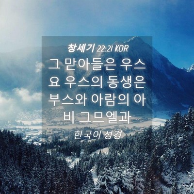 Picture 04 - 창세기 22:21 KOR - 그 맏아들은 우스요 우스의 동생은 - Bible Verse Picture